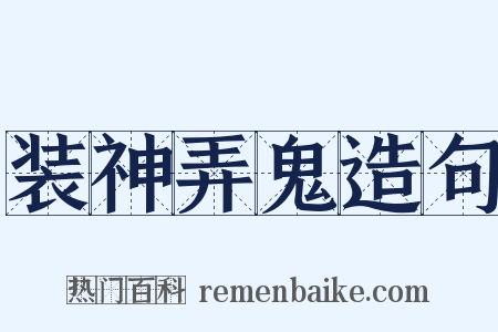 装神弄鬼造句是什么意思的图片